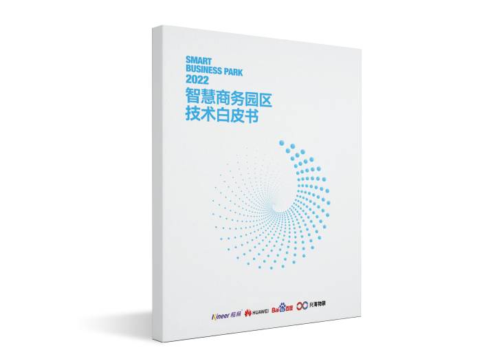 再次定義標準！楷林攜行業伙伴發布《智慧商務園區技術白皮書2022》