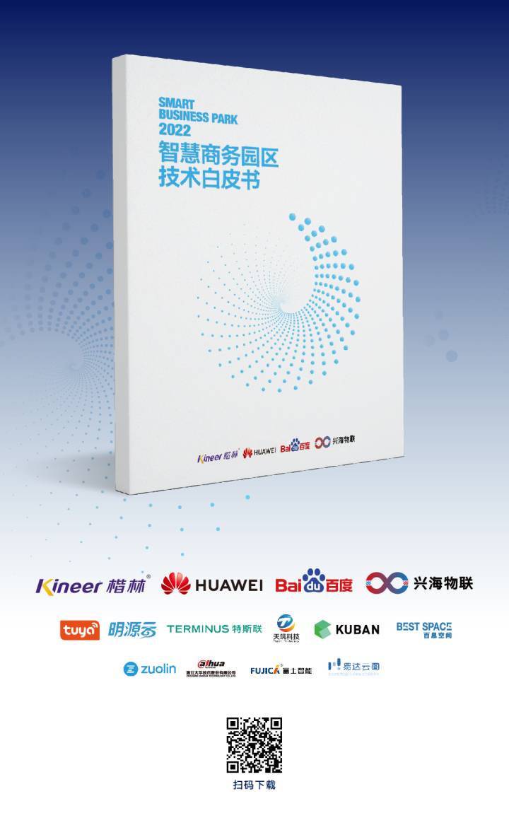 再次定義標準！楷林攜行業伙伴發布《智慧商務園區技術白皮書2022》