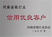 河南省銀行業(yè)信用優(yōu)良客戶