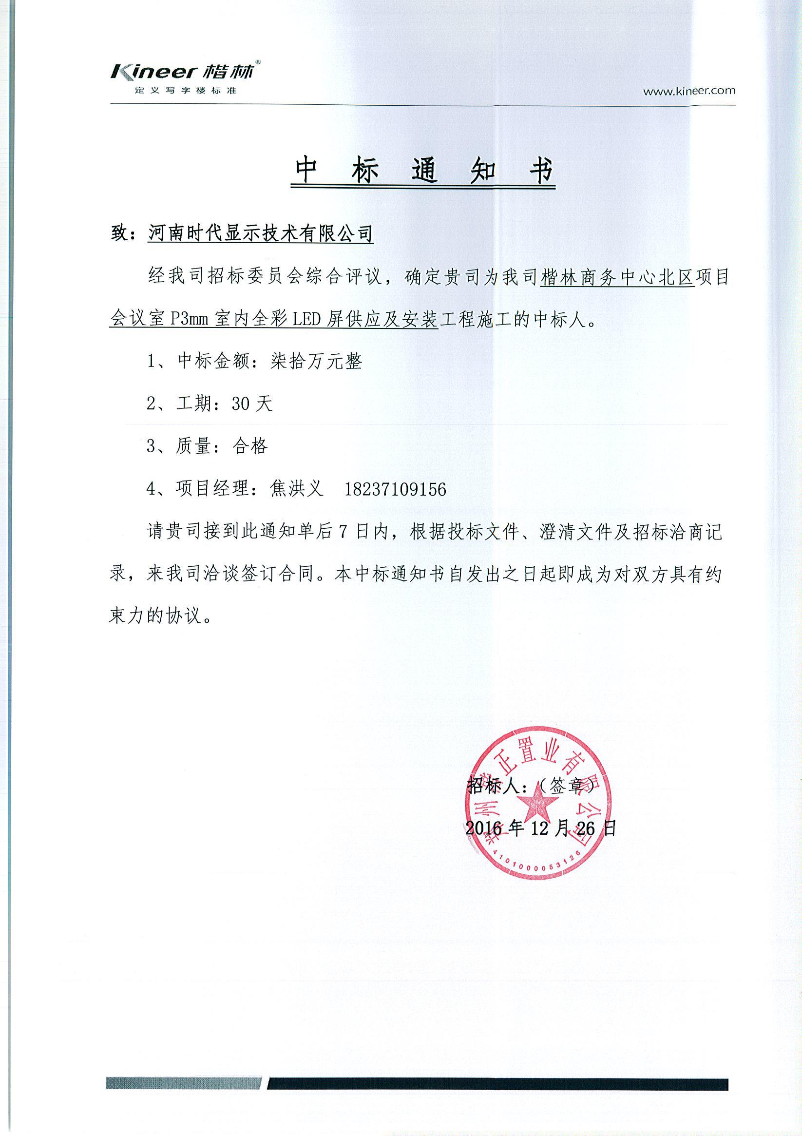 楷林商務中心北區項目會議室P3mm室內全彩LED屏供應及安裝工程中標通知書